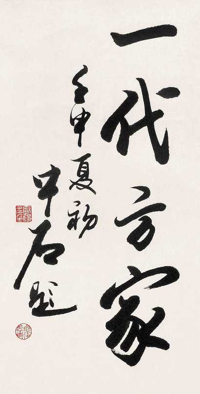 欧阳中石 一代方家 立轴
